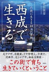 西成で生きる この街に生きる１４人の素顔の通販 花田 庚彦 紙の本 Honto本の通販ストア