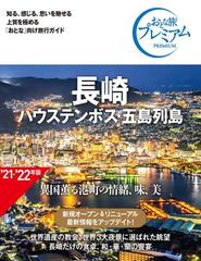 長崎 ハウステンボス・五島列島 ２０２１第３版の通販/ＴＡＣ出版編集