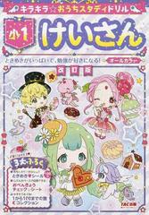 キラキラ おうちスタディドリル小１けいさん ときめきがいっぱいで 勉強が好きになる 改訂版の通販 ｔａｃ出版編集部 紙の本 Honto本の通販ストア