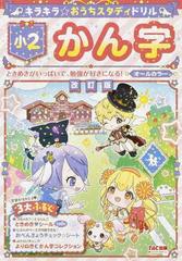 キラキラ おうちスタディドリル小２かん字 ときめきがいっぱいで 勉強が好きになる 改訂版の通販 ｔａｃ出版編集部 紙の本 Honto本の通販ストア