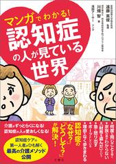 マンガでわかる！認知症の人が見ている世界 １