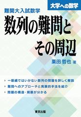 難関大入試数学数列の難問とその周辺 大学への数学の通販 栗田 哲也 紙の本 Honto本の通販ストア