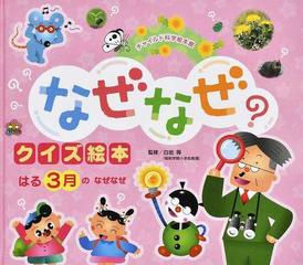 なぜなぜクイズ絵本 第３版 ４−１２ はる３月のなぜなぜ （チャイルド科学絵本館）