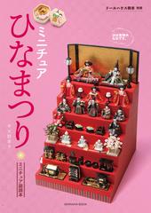 ミニチュアひなまつりの通販 大野 幸子 紙の本 Honto本の通販ストア