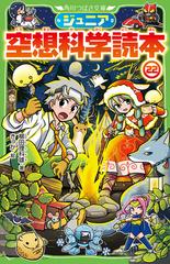 ジュニア空想科学読本 ２２の通販 柳田理科雄 きっか 角川つばさ文庫 紙の本 Honto本の通販ストア