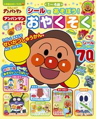 それいけ アンパンマンシールであそぼう アンパンマンとおやくそく １ ４歳の通販 やなせたかし 紙の本 Honto本の通販ストア