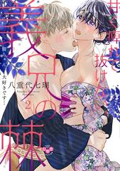 甘く痺れて抜けない 義兄の棘 ２ 駿ちゃん 大好きです ひめ恋ｓｅｌｅｃｔｉｏｎ の通販 八重代七瑚 紙の本 Honto本の通販ストア