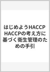 はじめようHACCP HACCPの考え方に基づく衛生管理のための手引