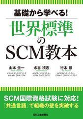 基礎から学べる！世界標準のＳＣＭ教本