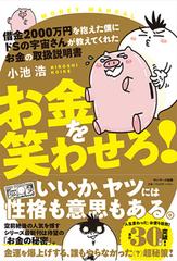 お金を笑わせろ 借金２０００万円を抱えた僕にドｓの宇宙さんが教えてくれたお金の取扱説明書の通販 小池浩 紙の本 Honto本の通販ストア
