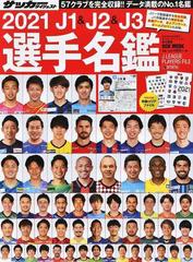 ｊ１ ｊ２ ｊ３選手名鑑 ２０２１の通販 サッカーダイジェスト 紙の本 Honto本の通販ストア