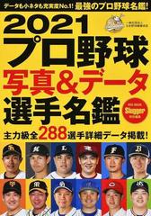 プロ野球写真 データ選手名鑑 2021の通販 紙の本 Honto本の通販ストア プロ野球写真 データ選手名鑑 2021の通販 紙の本 Honto本の通販ストア