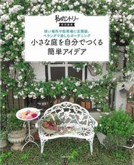 小さな庭を自分でつくる簡単アイデア 狭い場所や駐車場に玄関脇 ベランダで楽しむガーデニングの通販 主婦と生活社 紙の本 Honto本の通販ストア