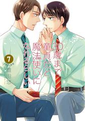 ３０歳まで童貞だと魔法使いになれるらしい 特装版 ７の通販 豊田悠 コミック Honto本の通販ストア