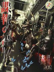 捏造ミステリーＴＲＰＧ赤と黒サプリメント諜報の書の通販/満田 朗拡 ...