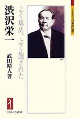 渋沢栄一 よく集め よく施されたの通販 武田晴人 ミネルヴァ日本評伝選 紙の本 Honto本の通販ストア