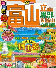 るるぶ富山 立山 黒部 五箇山 白川郷'22の電子書籍 - honto電子書籍ストア