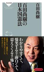 百田尚樹の日本国憲法の電子書籍 Honto電子書籍ストア