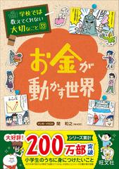 お金が動かす世界 （学校では教えてくれない大切なこと）の通販/関 和