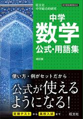 中学数学公式 用語集 旺文社中学総合的研究 改訂版の通販 旺文社 紙の本 Honto本の通販ストア