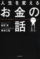 人生を変えるお金の話の通販 仙石 実 青木 仁志 紙の本 Honto本の通販ストア