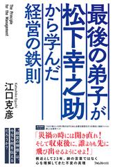 最後の弟子が松下幸之助から学んだ経営の鉄則の通販 江口克彦 紙の本 Honto本の通販ストア