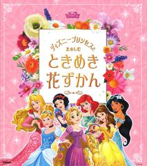 ディズニープリンセスとたのしむときめき花ずかんの通販 小池 安比古 紙の本 Honto本の通販ストア