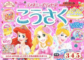 ディズニープリンセスこうさく ３ ４ ５歳 プリンセスとまなびましょう はさみ のりを使った工作で 手先の器用さを育てるの通販 榊原洋一 紙の本 Honto本の通販ストア