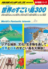 世界のすごい島３００ 多彩な魅力あふれる世界と日本の島々を旅の雑学とともに解説の通販 地球の歩き方編集室 紙の本 Honto本の通販ストア