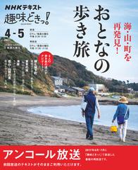 海 山 町を再発見 おとなの歩き旅 アンコール放送の通販 日本放送協会 Nhk出版 紙の本 Honto本の通販ストア 海 山 町を再発見 おとなの歩き旅 アンコール放送の通販 日本放送協会 Nhk出版 紙の本 Honto本の通販ストア
