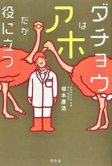 ダチョウはアホだが役に立つの通販/塚本康浩 - 紙の本：honto本の通販