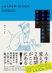 その悩みの答え アカデミー賞映画にあります 人生の扉を開く５０の言葉の通販 山下 トシキ 紙の本 Honto本の通販ストア