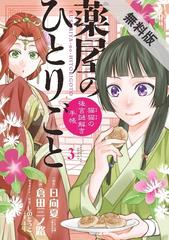 期間限定 無料お試し版 閲覧期限21年3月4日 薬屋のひとりごと 猫猫の後宮謎解き手帳 3 漫画 の電子書籍 無料 試し読みも Honto電子書籍ストア