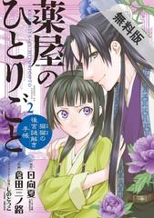 期間限定 無料お試し版 閲覧期限21年3月4日 薬屋のひとりごと 猫猫の後宮謎解き手帳 2 漫画 の電子書籍 無料 試し読みも Honto電子書籍ストア