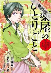 期間限定 無料お試し版 閲覧期限21年3月4日 薬屋のひとりごと 猫猫の後宮謎解き手帳 1 漫画 の電子書籍 無料 試し読みも Honto電子書籍ストア