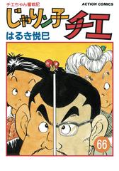 じゃりン子チエ 新訂版 66 漫画 の電子書籍 無料 試し読みも Honto電子書籍ストア