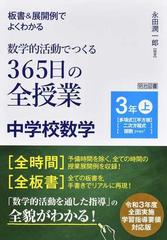 板書 展開例でよくわかる数学的活動でつくる３６５日の全授業中学校数学 ３年上 多項式 平方根 二次方程式 関数ｙ ａｘ２ の通販 永田 潤一郎 紙の本 Honto本の通販ストア