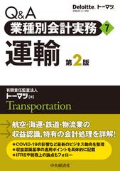 Ｑ＆Ａ業種別会計実務 第２版 ７ 運輸の通販/トーマツ - 紙の本：honto