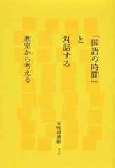 国語の時間 と対話する 教室から考えるの通販 五味渕 典嗣 紙の本 Honto本の通販ストア