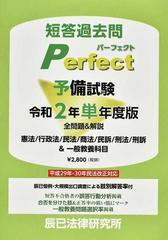 短答過去問パーフェクト予備試験 全問題＆解説 令和２年単年度版の通販