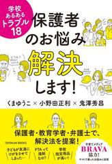 保護者のお悩み解決します 学校あるあるトラブル１８の通販 くま ゆうこ 小野田 正利 紙の本 Honto本の通販ストア