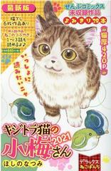 デラックスねこぱんち キジトラ猫の小梅さん 2021 （にゃんCOMI）の