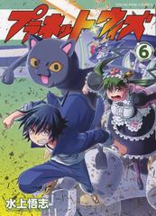 プラネット ウィズ ６ コミック の通販 水上悟志 Ykコミックス コミック Honto本の通販ストア