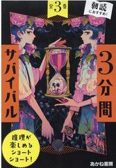 ３分間サバイバル（全３巻セット）の通販 - 紙の本：honto本の通販ストア