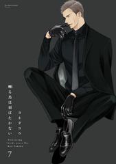 囀る鳥は羽ばたかない1～7巻（さえずる）ヤクザ系BL 囀る鳥は羽ばたかない 7【特典ペーパー付き】の電子書籍 - honto