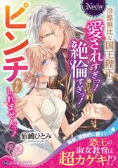 冷酷無比な国王陛下に愛されすぎっ 絶倫すぎっ ピンチかもしれませんっ の通販 仙崎ひとみ 紙の本 Honto本の通販ストア