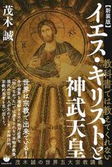 教科書では教えてくれないイエス キリストと神武天皇 茂木誠の世界五大宗教講義 新装版の通販 茂木 誠 紙の本 Honto本の通販ストア