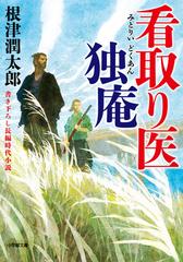 看取り医 独庵 書き下ろし長編時代小説の通販 根津 潤太郎 小学館文庫 紙の本 Honto本の通販ストア