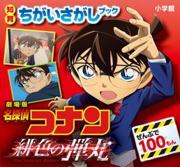 劇場版名探偵コナン緋色の弾丸 ぜんぶで１００もんの通販 小学館 紙の本 Honto本の通販ストア