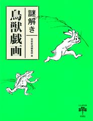 謎解き鳥獣戯画の通販 芸術新潮編集部 とんぼの本 紙の本 Honto本の通販ストア